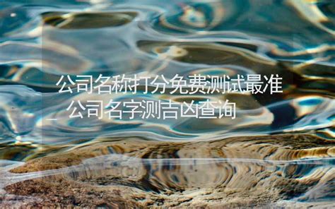 公司测名|免费公司名称测试打分